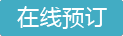 在线订购