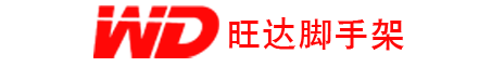 沈阳旺达脚手架租赁安装公司